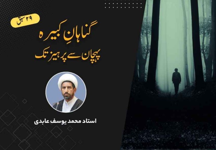 گناہانِ کبیرہ، پہچان سے پرہیز تک